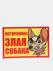 Табличка "Осторожно, злая собака"