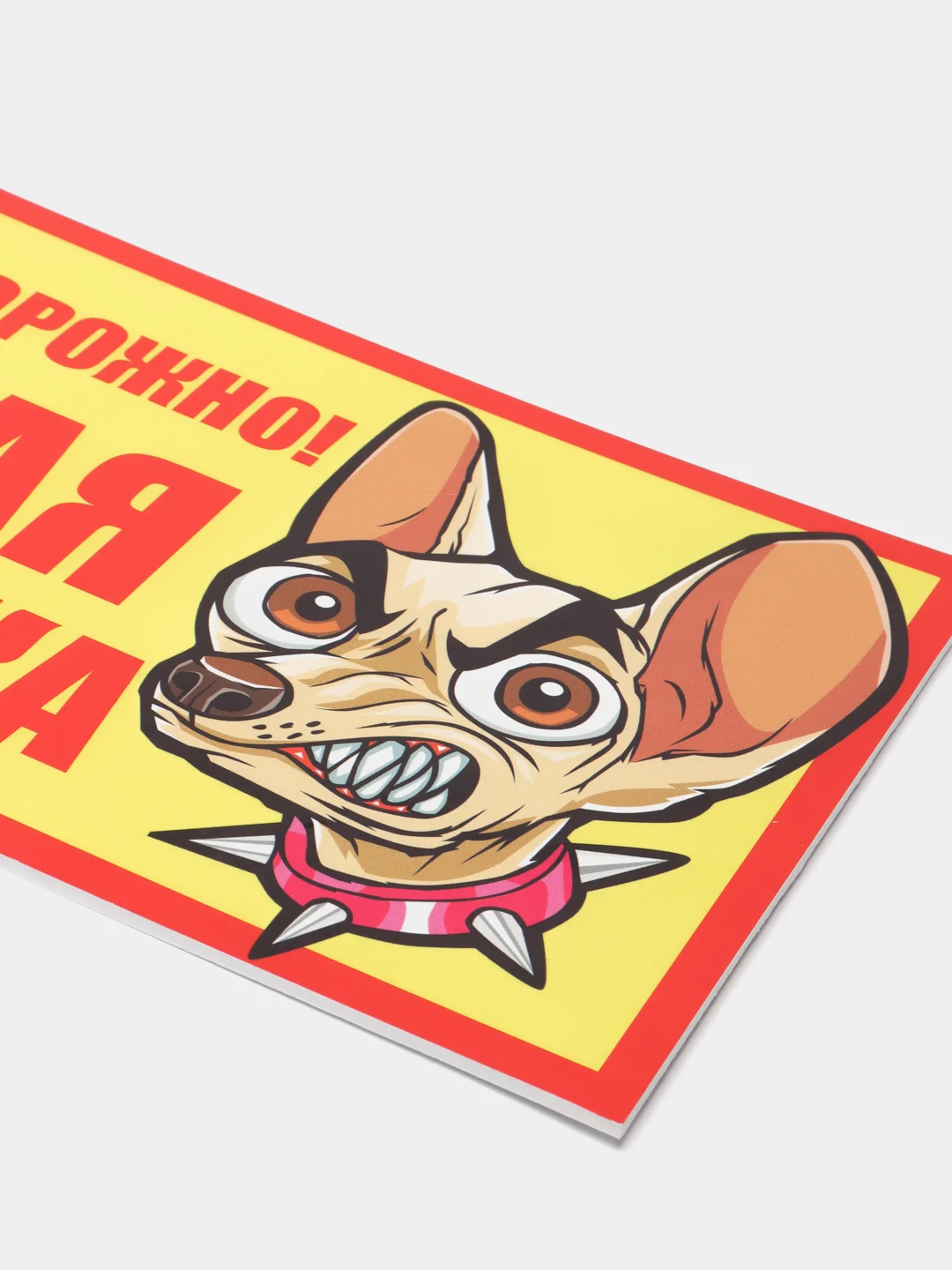 Табличка "Осторожно, злая собака"