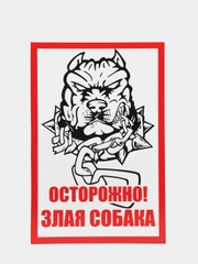 Табличка "Осторожно, злая собака"
