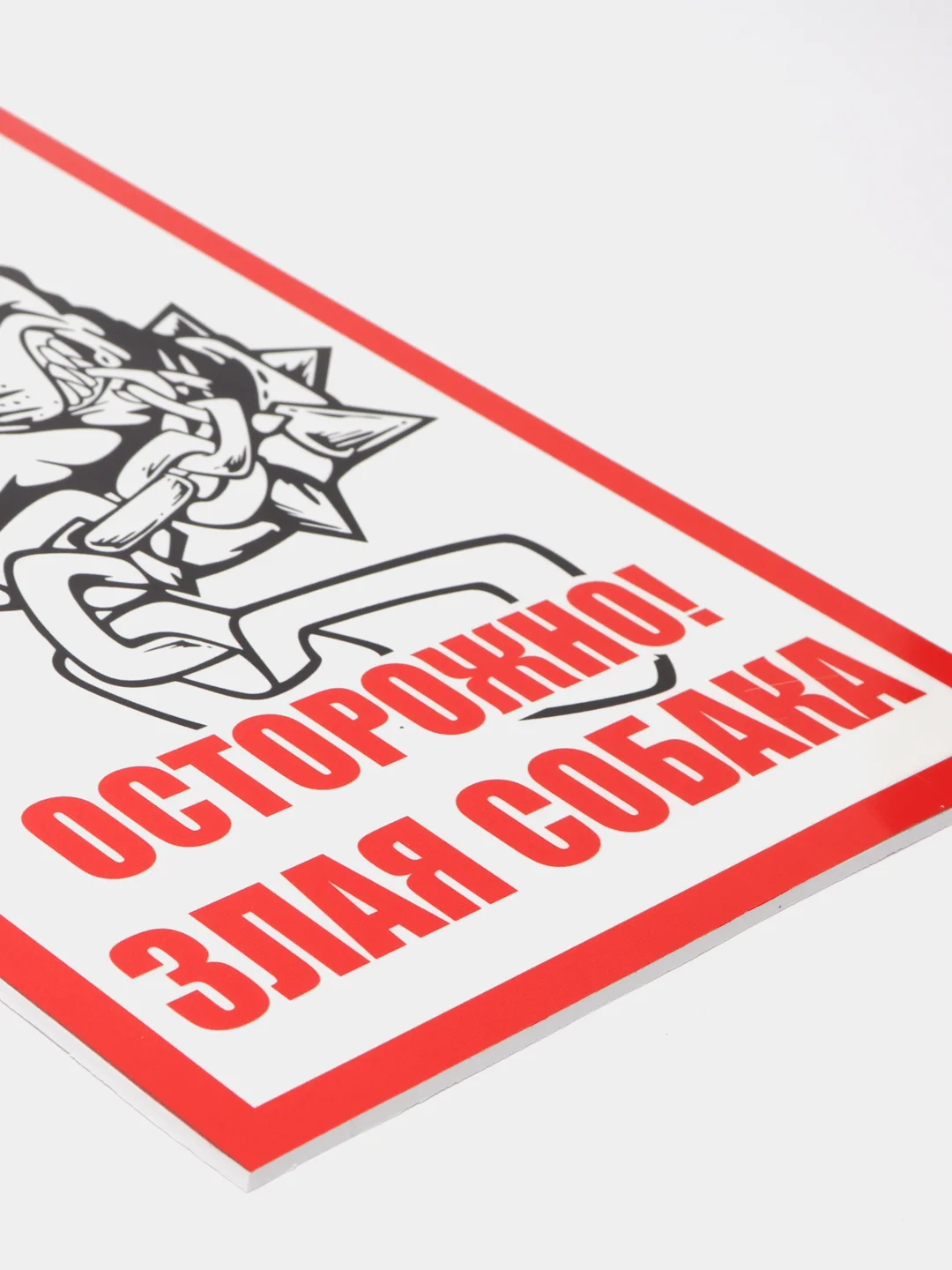 Табличка "Осторожно, злая собака"