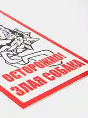Табличка "Осторожно, злая собака"