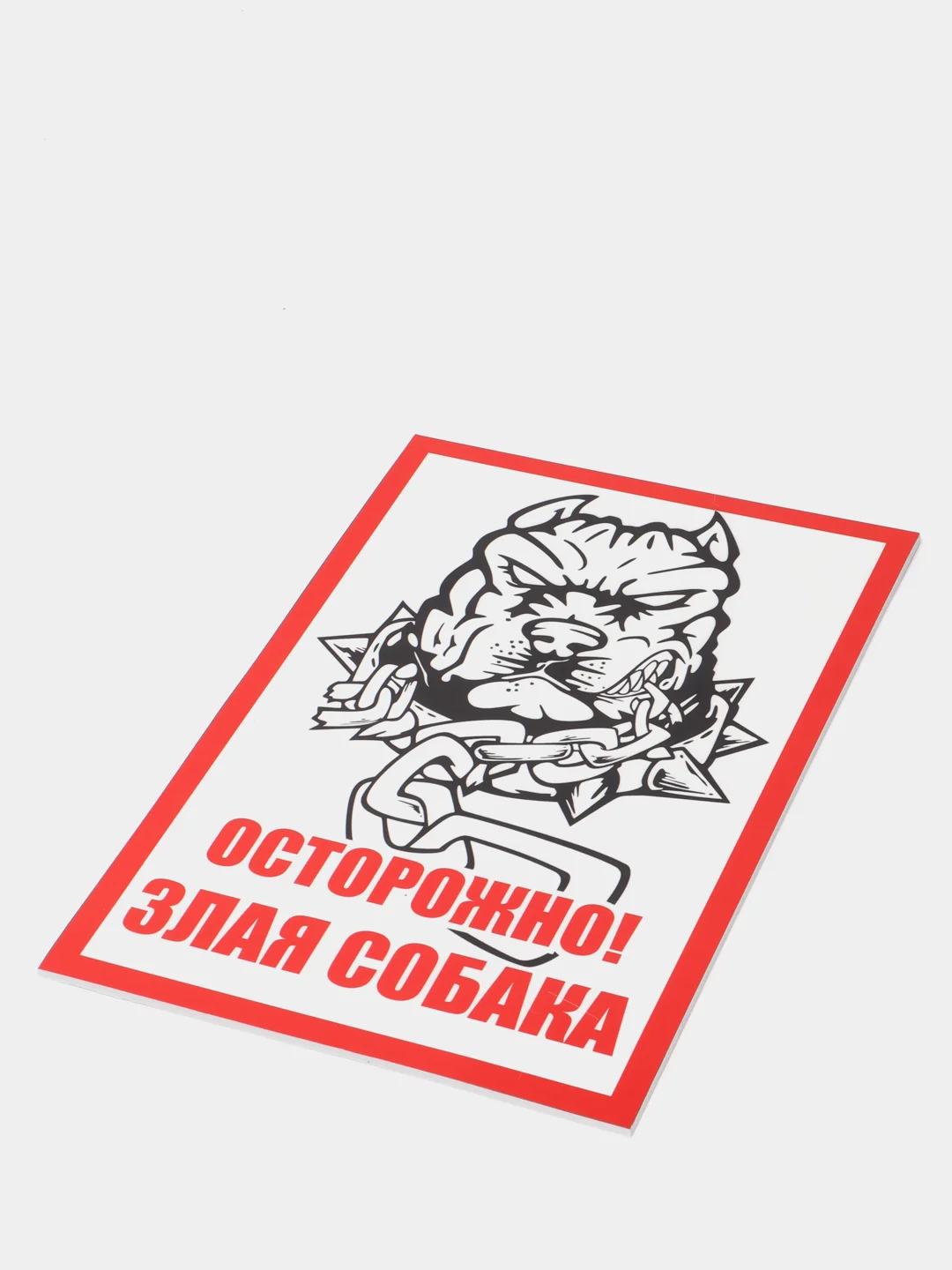 Табличка "Осторожно, злая собака"