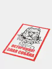 Табличка "Осторожно, злая собака"