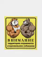 Табличка "Осторожно, злая собака"