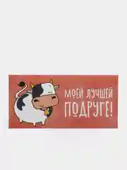 Конверт для денег "Моей лучшей подруге!"