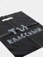 Подарочные  пакеты с надписями (полиэтиленовые)