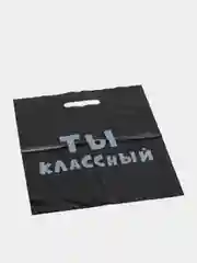 Подарочные  пакеты с надписями (полиэтиленовые)
