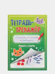 Тетрадь-тренажёр "Считаю и решаю правильно", Проф-Пресс