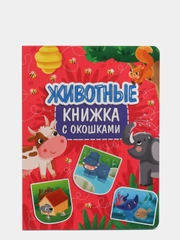Книга картонная с окошками для детей "Животные" 235х315 мм. 10 стр. Проф-Пресс