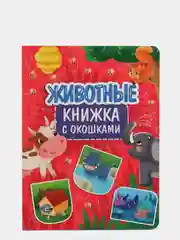 Книга картонная с окошками для детей "Животные" 235х315 мм. 10 стр. Проф-Пресс