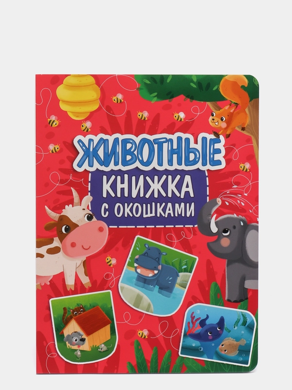 Книга картонная с окошками для детей "Животные" 235х315 мм. 10 стр. Проф-Пресс