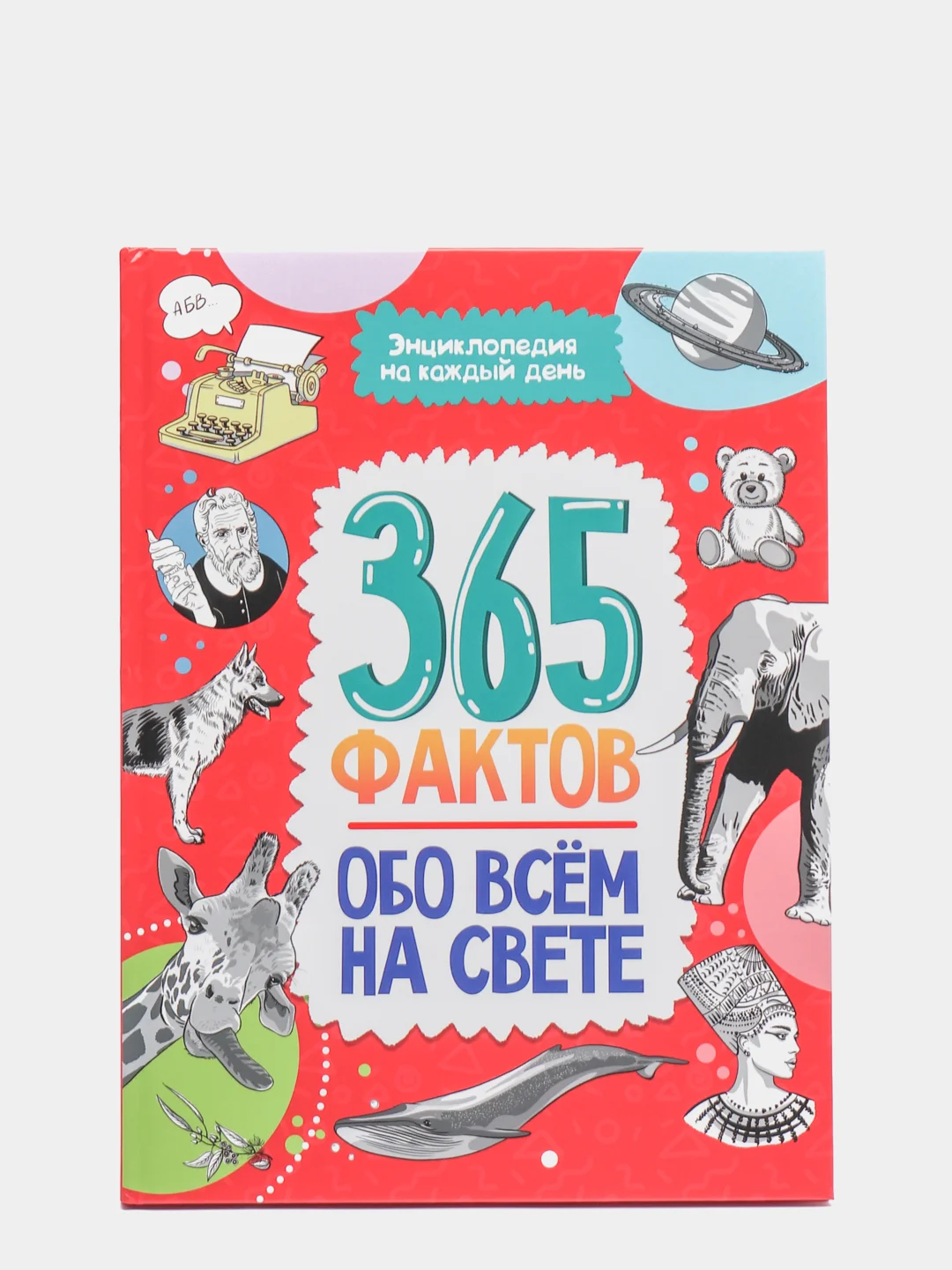 Книга детская энциклопедия. 365 фактов обо всём на свете, 48 стр. Проф-Пресс