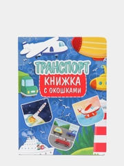 Книга картонная с окошками для детей "Транспорт" 235х315 мм. 10 стр. Проф-Пресс