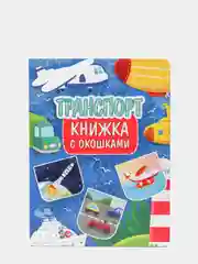 Книга картонная с окошками для детей "Транспорт" 235х315 мм. 10 стр. Проф-Пресс