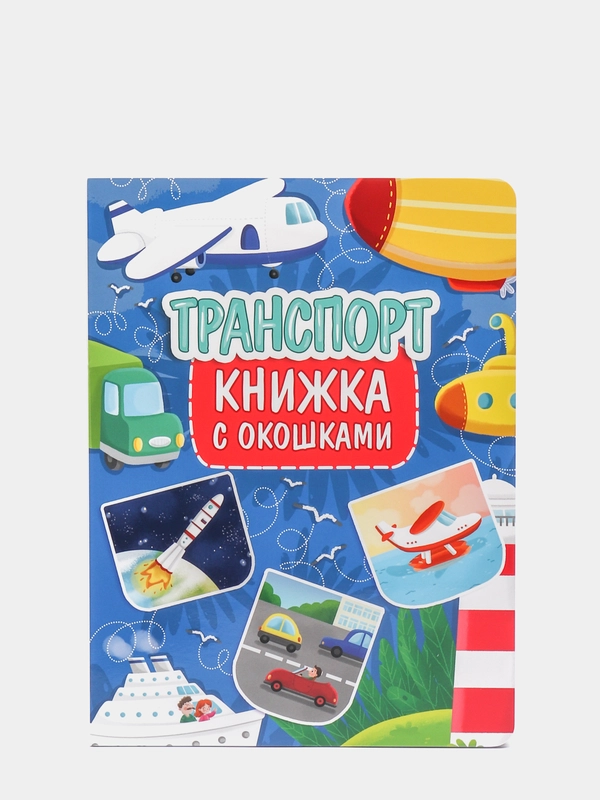Книга картонная с окошками для детей "Транспорт" 235х315 мм. 10 стр. Проф-Пресс