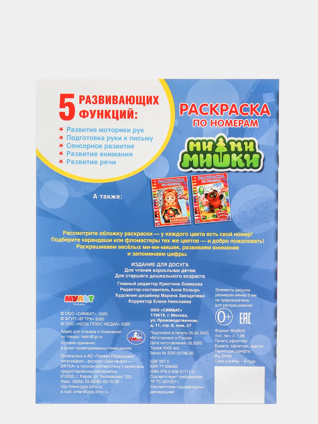 Большая раскраска по номерам "Ми-Ми-Мишки", А5