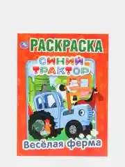 Оранжевый большая раскраска А4 "Синий трактор"