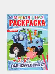 Голубой большая раскраска А4 "Синий трактор"