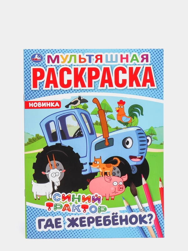 Большая раскраска А4 "Синий трактор"