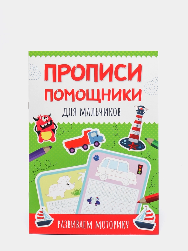 Прописи-помощники "Для мальчиков", Проф-Пресс