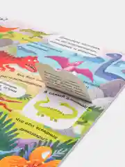 Книга картонная с окошками для детей "Кто такие динозавры" 235х315 мм. 10 стр. Проф-Пресс