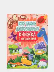 Книга картонная с окошками для детей "Кто такие динозавры" 235х315 мм. 10 стр. Проф-Пресс