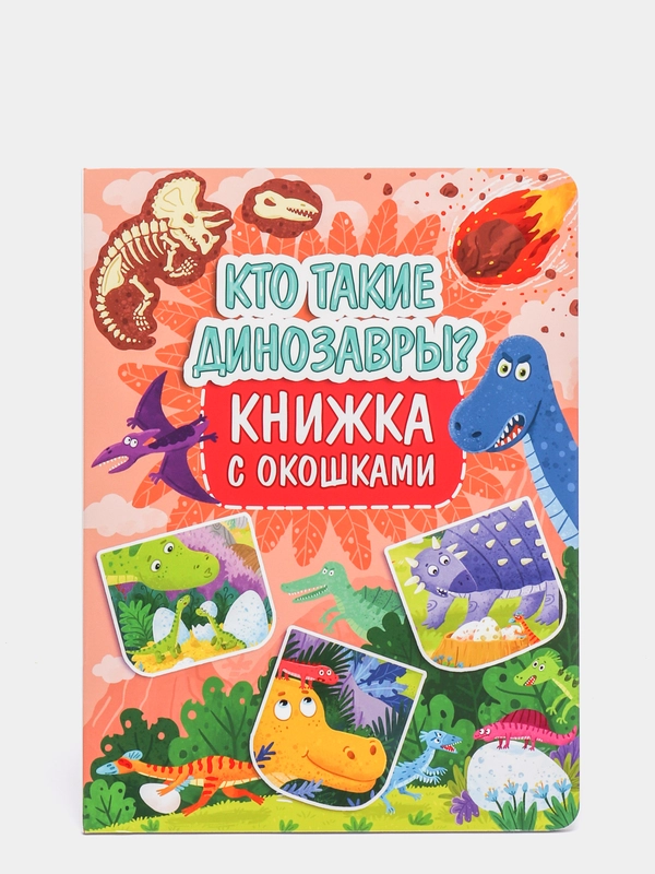 Книга картонная с окошками для детей "Кто такие динозавры" 235х315 мм. 10 стр. Проф-Пресс