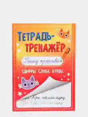 Тетрадь-тренажёр "Пишу красиво"
