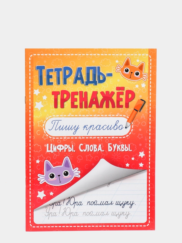 Тетрадь-тренажёр "Пишу красиво"