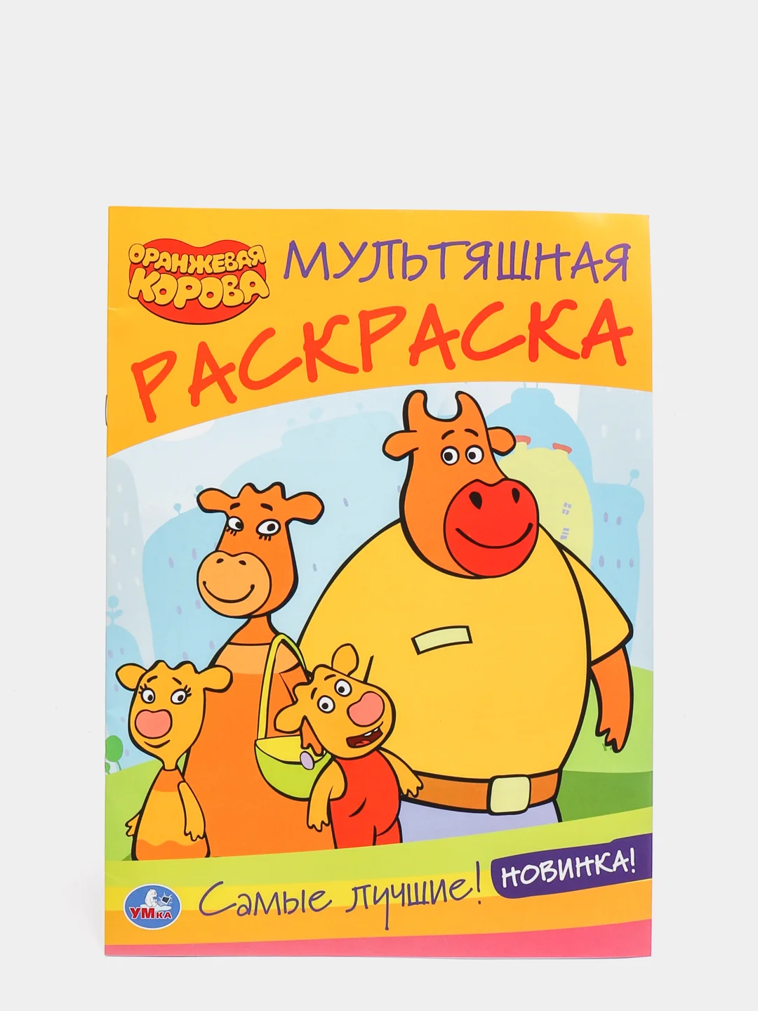 Манго большая раскраска по номерам "Оранжевая корова", А4