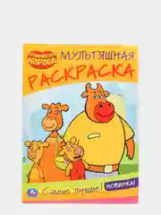 Манго большая раскраска по номерам "Оранжевая корова", А4