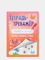 Тетрадь-тренажёр Проф-Пресс "Развиваю логику"
