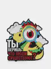 Подставка под стакан "Ты веришь, что люди существуют?" Символ года 2024!