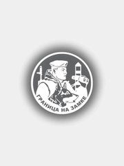 Наклейка на авто Погран войска