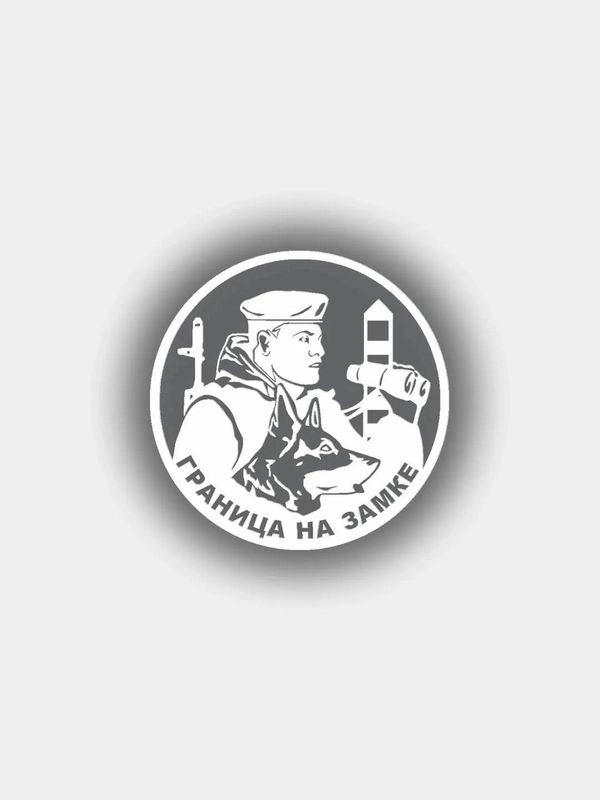 Наклейка на авто Погран войска