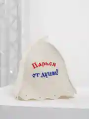 Шапка с вышивкой "Парься от души"