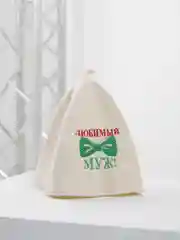 Шапка для бани и сауны, с вышивкой "Любимый муж", шерсть / войлок