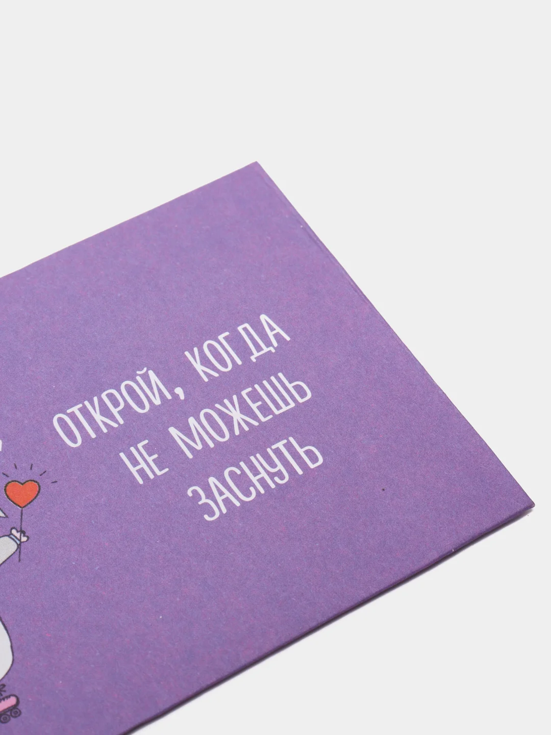 Конверт-открытка "Открой, когда ...", 11 х 7 см, 5 штук