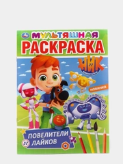 Большая раскраска А4 "Ник изобретатель"