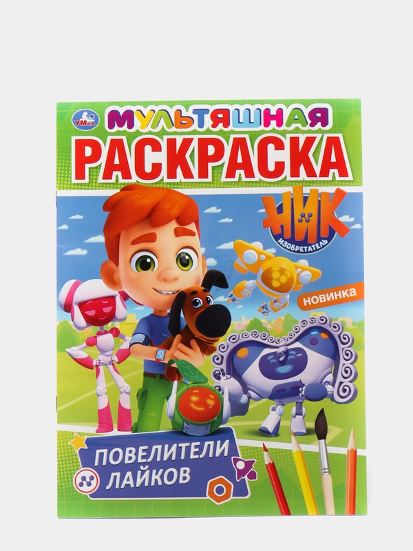 Большая раскраска А4 "Ник изобретатель"