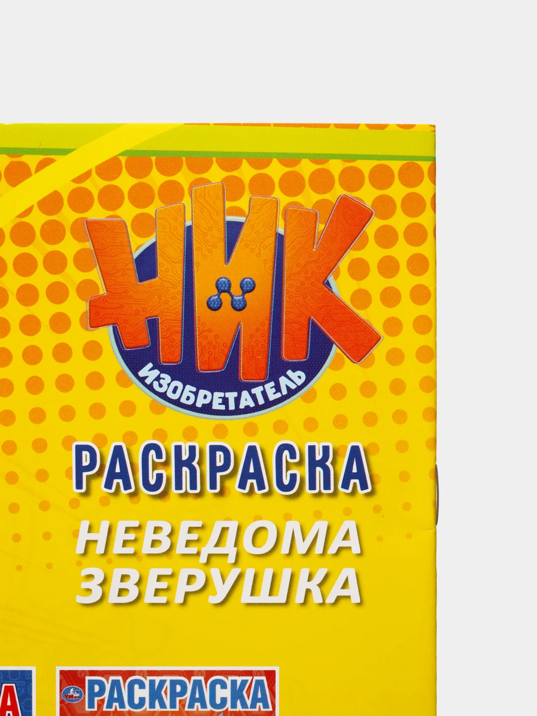 Золотой большая раскраска А4 "Ник изобретатель"