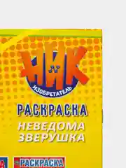 Золотой большая раскраска А4 "Ник изобретатель"