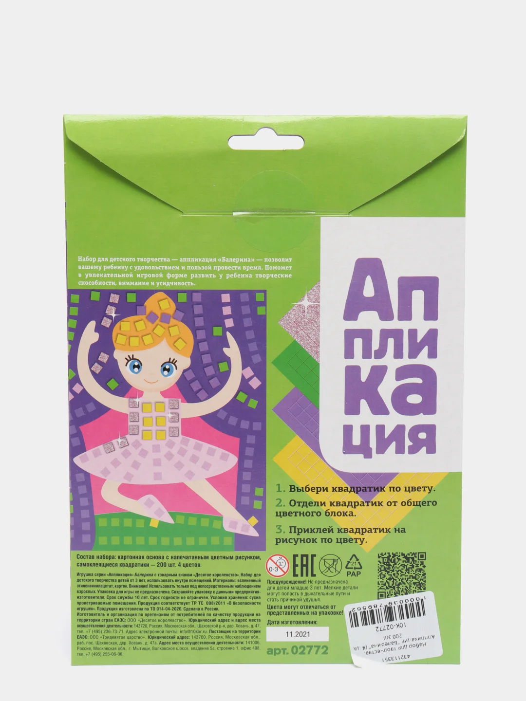 Набор для творчества. Аппликация "Балерина" (4 цв, 200 эл)