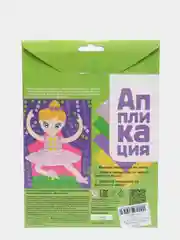 Набор для творчества. Аппликация "Балерина" (4 цв, 200 эл)