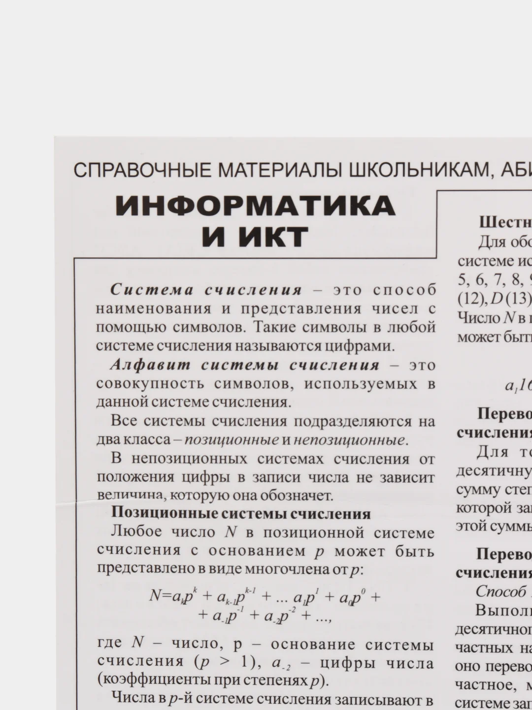 Информатика и ИКТ, справочные материалы ламинированные