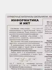 Информатика и ИКТ, справочные материалы ламинированные