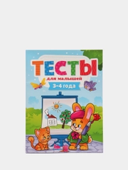Книга с развивающими заданиями 3-4 года. Тесты для малышей, 48 стр. Проф-Пресс