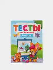 Книга с развивающими заданиями 3-4 года. Тесты для малышей, 48 стр. Проф-Пресс