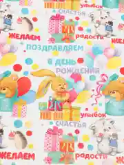 Бумага упаковочная глянцевая "Желаем радости" 70 х 100 см