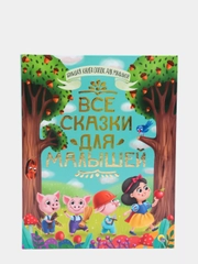 Книга детская. Большой сборник сказок "Все сказки для малышей" 320 стр. Проф-Пресс